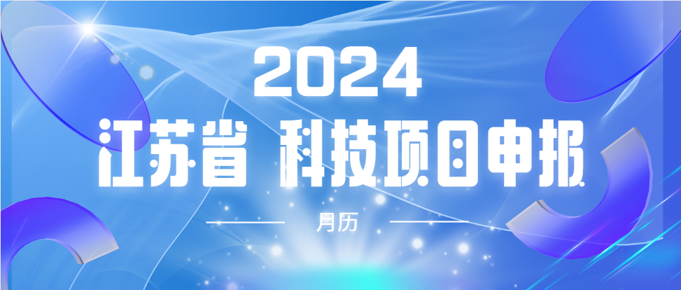 科技通知：《2024年度科技项目申报月历》