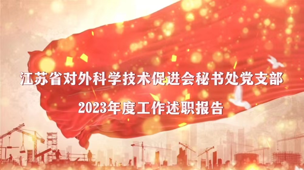 江苏省对外科学技术促进会秘书处党支部2023年度工作述职报告