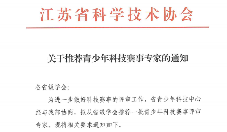 转发：关于推荐青少年科技赛事专家的通知