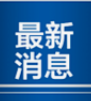 汇总发布！2023年国家科技奖特等奖、最高奖提名名单来了