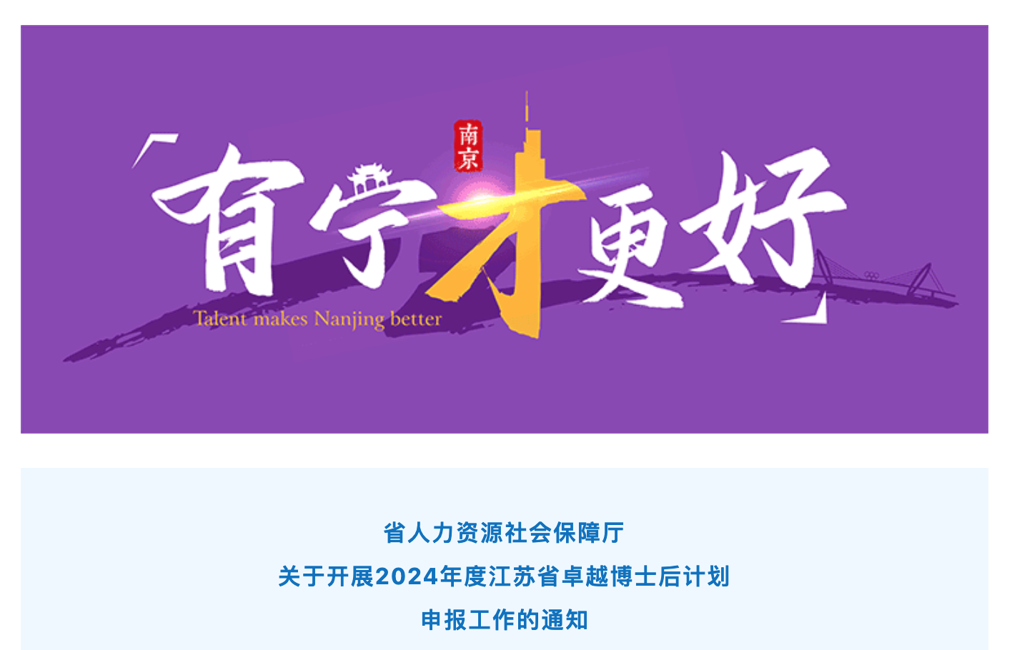 转发：省人力资源社会保障厅  《关于开展2024年度江苏省卓越博士后计划 申报工作的通知》