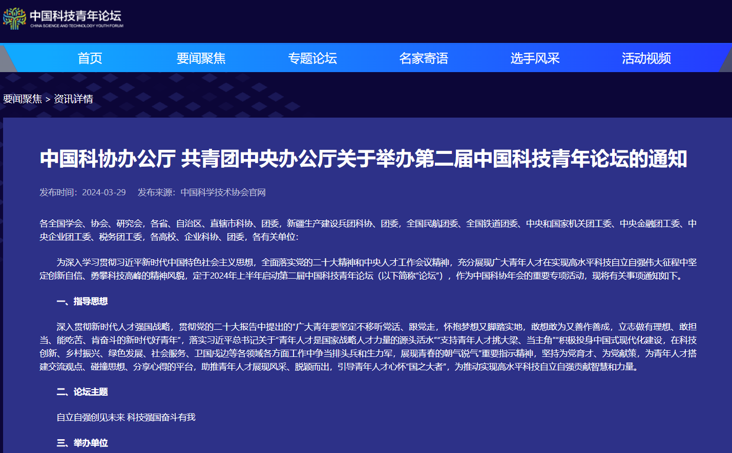 科技通知：《中国科协办公厅 共青团中央办公厅 关于举办第二届中国科技青年论坛的通知》