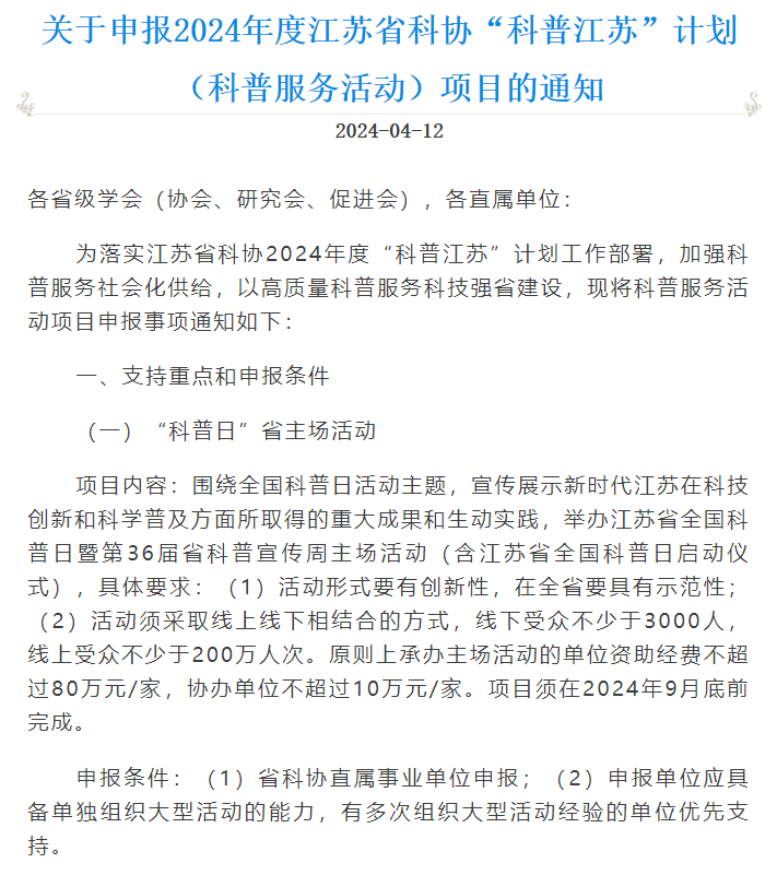 科技通知：关于申报2024年度江苏省科协“科普江苏”计划（科普服务活动）项目的通知