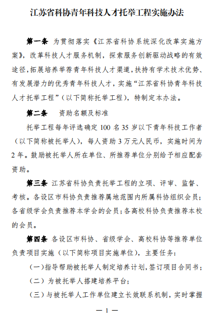 转发：江苏省科协青年科技人才托举工程实施办法（修订）